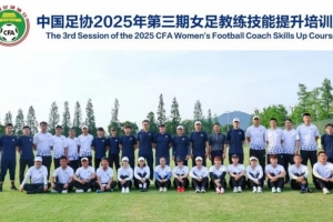九游娱乐官方登入-中国足协2025年第三期女足教练员技能提升培训班顺利结束
